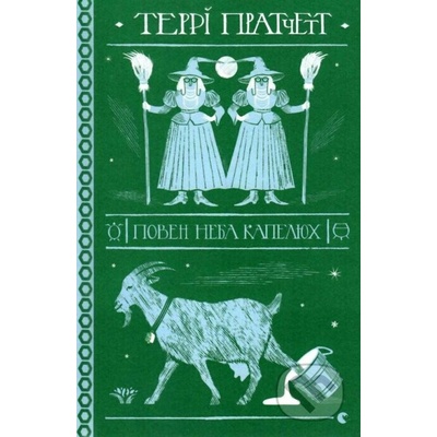 Poven neba kapelyukh - Terry Pratchett