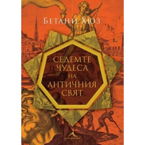 Седемте чудеса на античния свят (ISBN: 9786191954100)