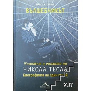 Вълшебникът. Животът и епохата на Никола Тесла (ISBN: 9786191951925)