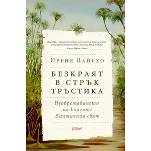 Безкраят в стрък тръстика (ISBN: 9786190211983)