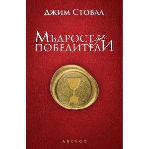 Мъдрост за победители (ISBN: 9789549688733)