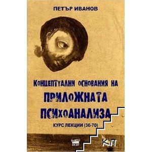 Концептуални основания на приложната психоанализа (2022)