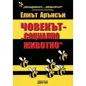 Човекът - "социално животно (ISBN: 9789545274299)