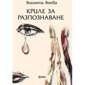 Криле за разпознаване (ISBN: 9786192181215)