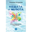 Нещата от живота