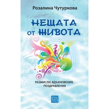 Нещата от живота