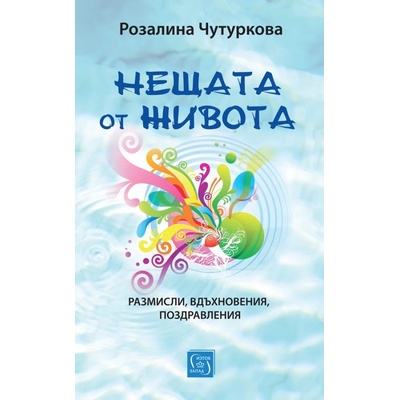 Нещата от живота