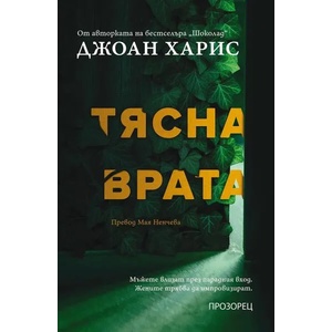 Тясна врата (ISBN: 9786192432249)
