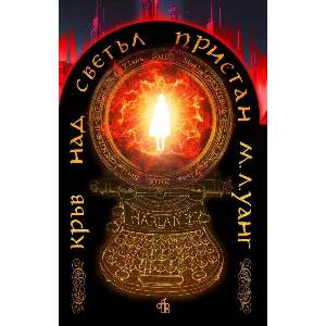 Кръв над светъл пристан (ISBN: 9786197758108)