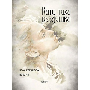 Като тиха въздишка (ISBN: 9786190214199)