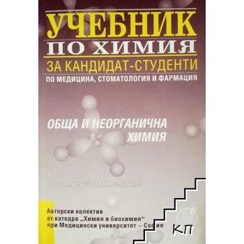 Учебник по химия за кандидат-студенти по медицина, стоматология и фармация
