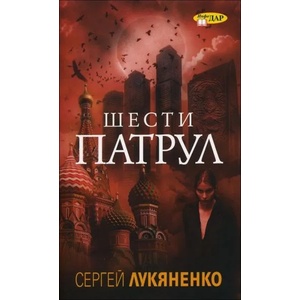 Шести патрул (2016)