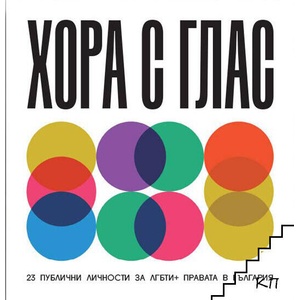 Хора с глас. Част 2 (ISBN: 9786199174234)