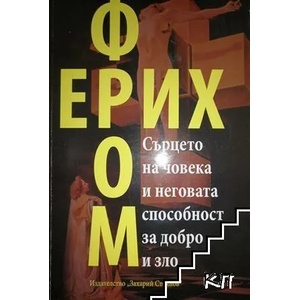 Сърцето на човека и неговата способност за добро и зло (2013)
