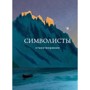 Символисты. Стихотворения | Александр Блок, Константин Бальмонт (2024)