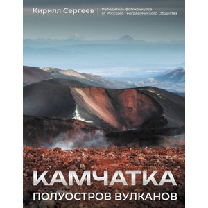 Камчатка - полуостров вулканов | К. Б. Сергеев (2024)