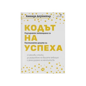Кодът на успеха (2025)