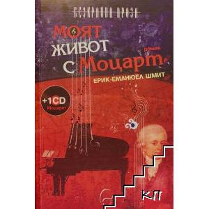 Моят живот с Моцарт + Диск (ISBN: 9786197516326)
