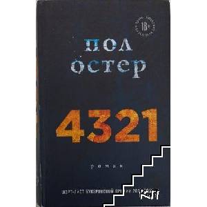 4321 (ISBN: 9785040985029)