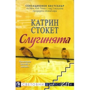 Слугинята (ISBN: 9789543992850)