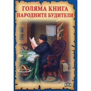 Голяма книга народните будители (ISBN: 9789546605832)
