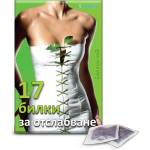 Bioherba 17 билки за отслабване - 100 филтърни пакетчета, 150гр