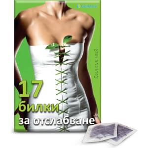 Bioherba 17 билки за отслабване - 100 филтърни пакетчета, 150гр