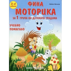 Фина моторика за 1 група на детската градина (ISBN: 9789547927544)