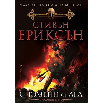 Image 1 of Малазанска книга на мъртвите 3: Спомени от лед