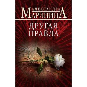 Другая правда | Александра Маринина (2024)