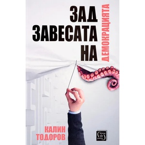 Зад завесата на демокрацията (ISBN: 9786190106777)