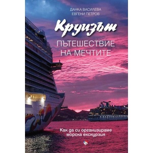Круизът. Пътешествие на мечтите (2025)