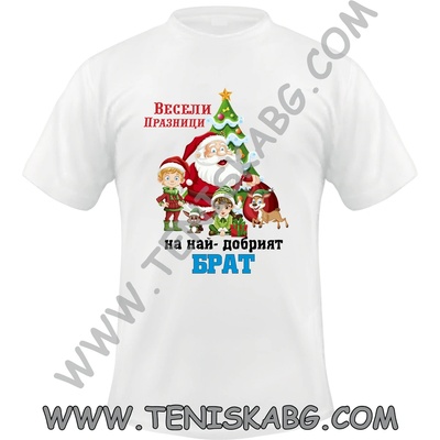 Fruit of the Loom Тениска - Весела Коледа Брат