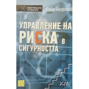 Управление на риска в сигурността (ISBN: 9786191521203)