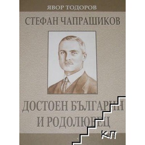 Стефан Чапрашиков: Достоен българин и родолюбец (ISBN: 9786197710175)