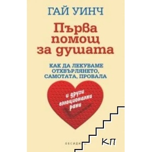 Първа помощ за душата (ISBN: 9789547693920)