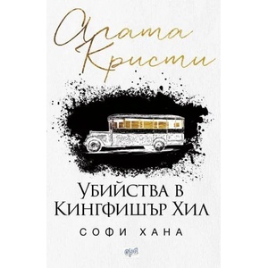 Убийства в Кингфишър Хил (2020)