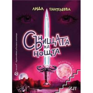 Сънищата на нощта (2020)