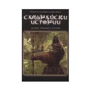 Самурайски истории - легенди, предания и летописи (2008)
