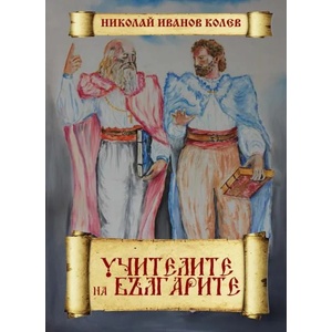 Учителите на българите (2015)