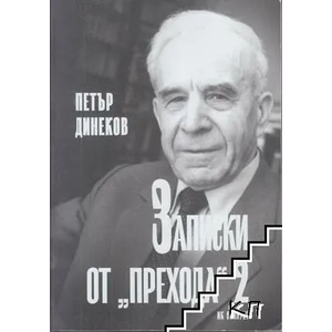 Записки от прехода - книга 2 (ISBN: 9786191940677)