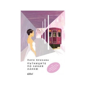 Пътниците по линия Ханкю (2026)