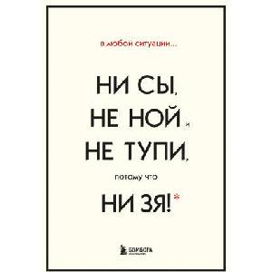 В любой ситуации НИ СЫ, НЕ НОЙ и НЕ ТУПИ, потому что НИ ЗЯ! Комплект книг, которые дают точку опоры | Джен Синсеро (2006)