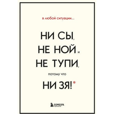 В любой ситуации НИ СЫ, НЕ НОЙ и НЕ ТУПИ, потому что НИ ЗЯ! Комплект книг, которые дают точку опоры | Джен Синсеро