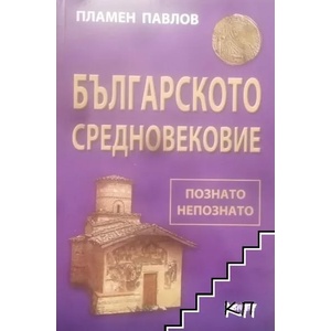 Българското средновековие - познато и непознато (2008)