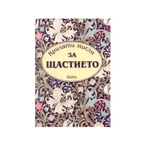 Крилати мисли за щастието (2003)