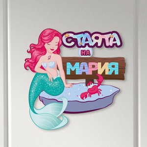 Art gift Табелка за детска стая - Русалка