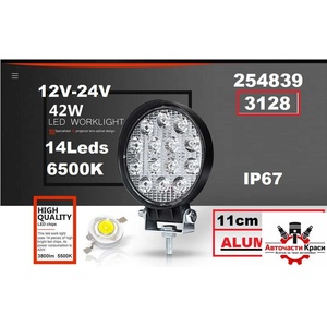  Халоген -LED- 12-24V 42w Метал- Кругъл -3128 ('254839)