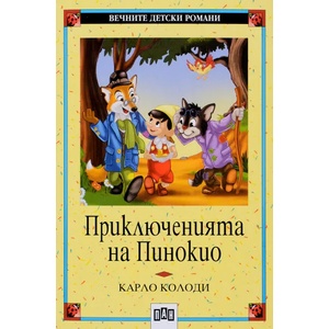 Приключенията на Пинокио (ISBN: 9789546570765)