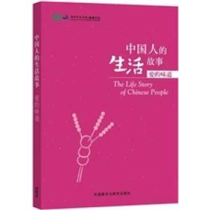 Stories of Chinese People's Lives: Taste of Love | Confucius Institute (ISBN: 9787513566506)